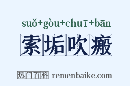 索垢吹瘢是什么意思的图片